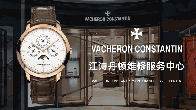上海江诗丹顿官方维修保养预约方式